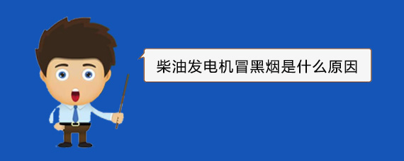 布拖柴油发电机冒黑烟是什么原因